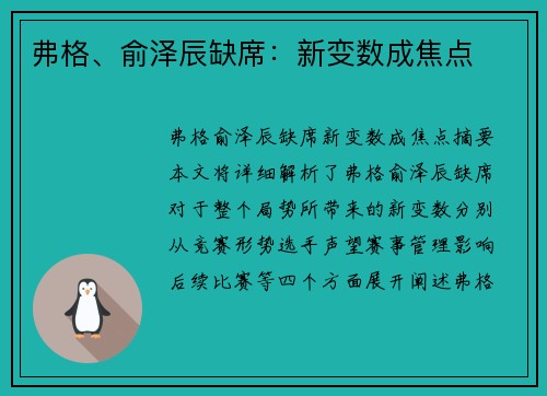 弗格、俞泽辰缺席：新变数成焦点
