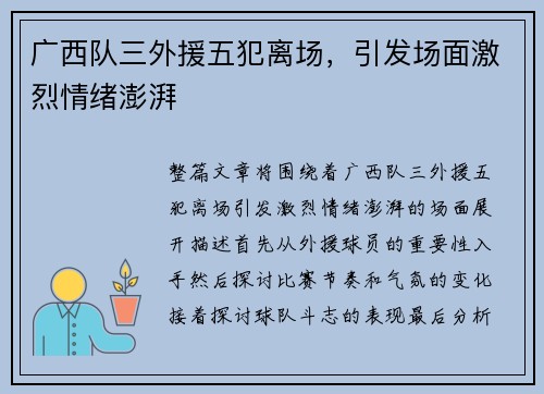 广西队三外援五犯离场，引发场面激烈情绪澎湃