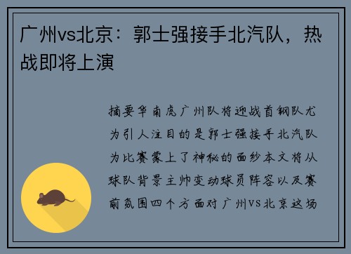 广州vs北京：郭士强接手北汽队，热战即将上演