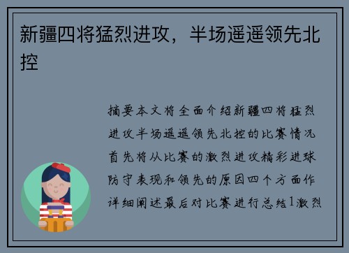 新疆四将猛烈进攻,半场遥遥领先北控