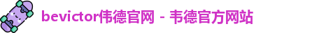 伟德-betvlcto